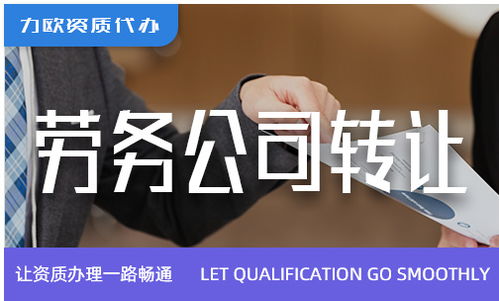 勞務(wù)公司綠化服務(wù)轉(zhuǎn)讓 機(jī)遇、流程與關(guān)鍵事項(xiàng)